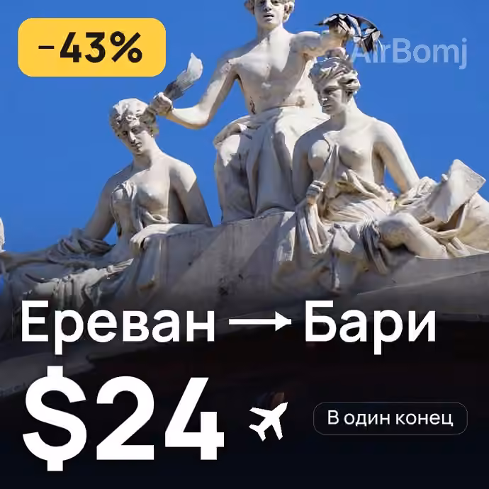 Ереван → Бари — лучшая цена $24