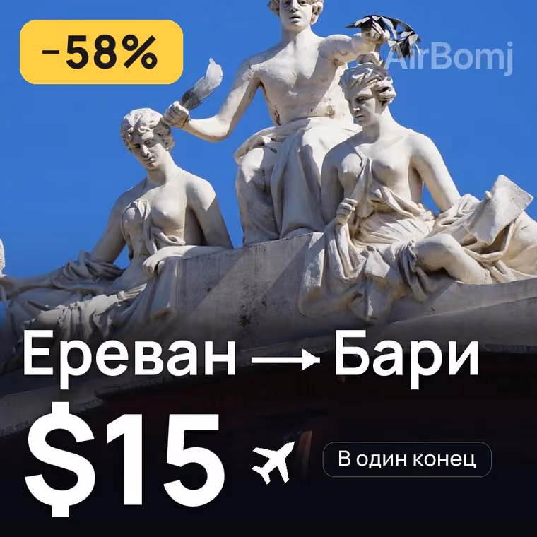 Ереван → Бари за $15