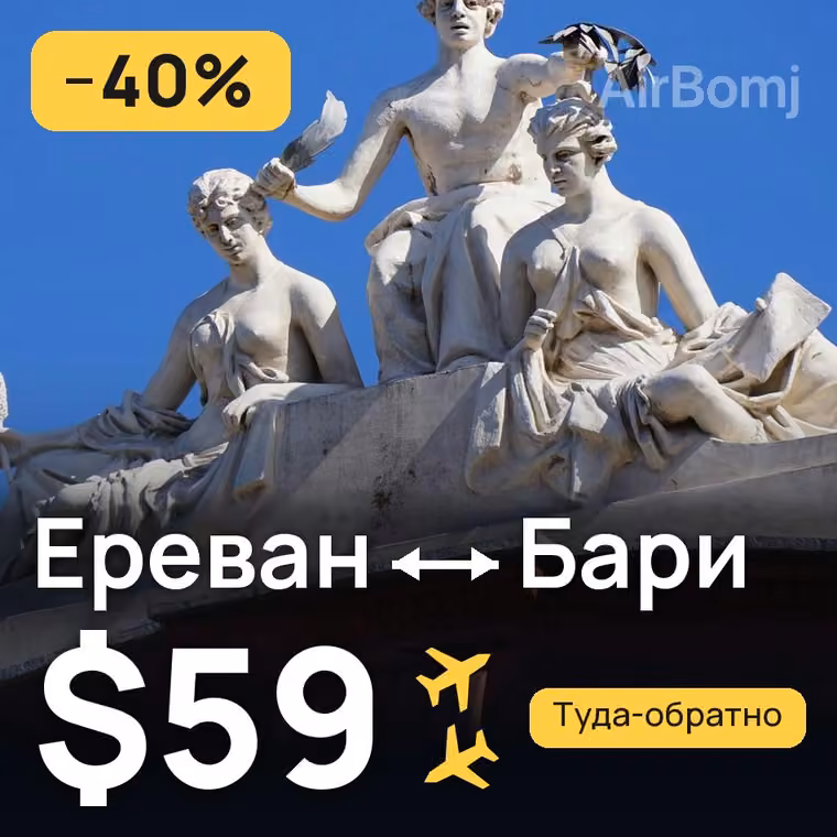 Ереван → Бари — лучшая цена $50