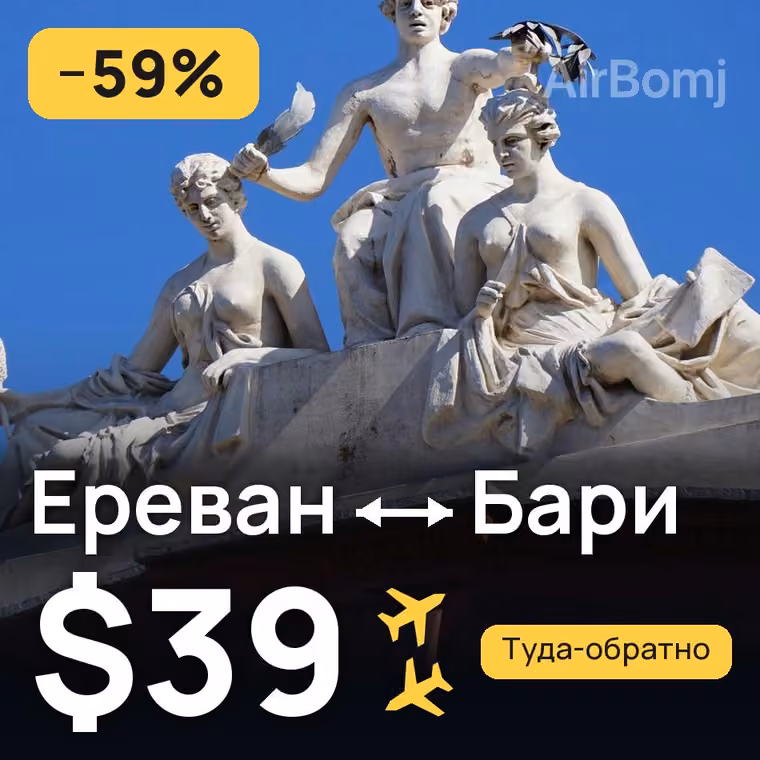 Ереван → Бари за $46