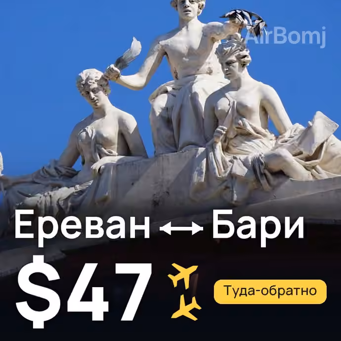 Ереван → Бари за $47