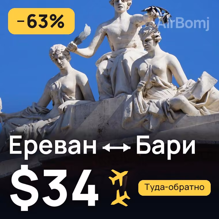 Ереван → Бари — лучшая цена $34