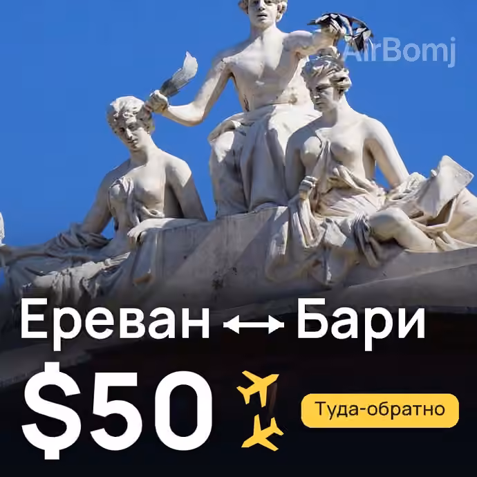 Ереван → Бари — лучшая цена $50