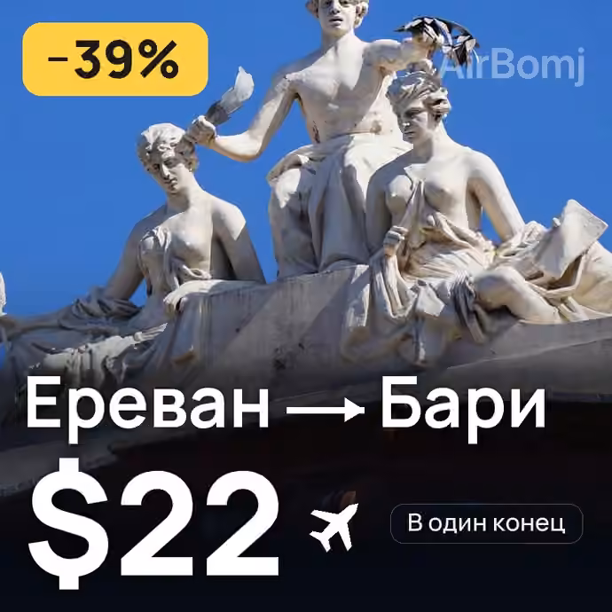 Ереван → Бари за $22