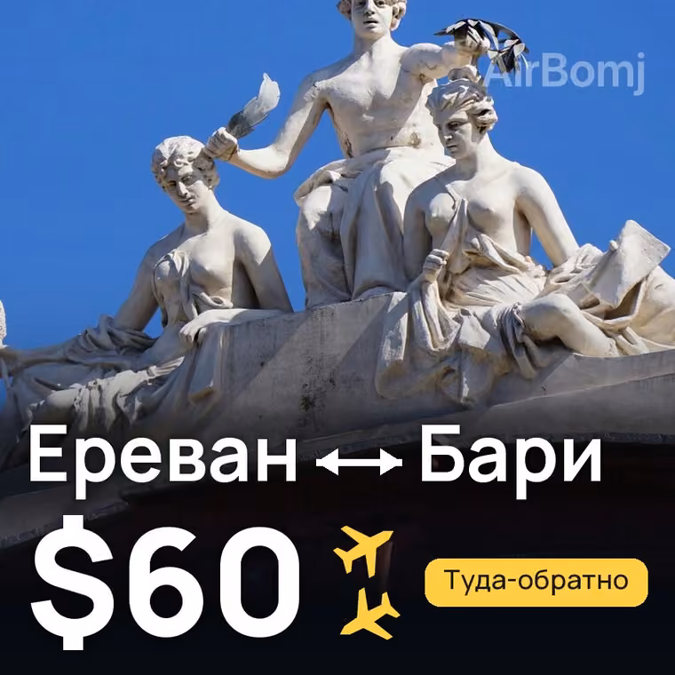 Ереван → Бари — лучшая цена $60