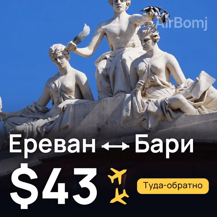 Ереван → Бари за $43