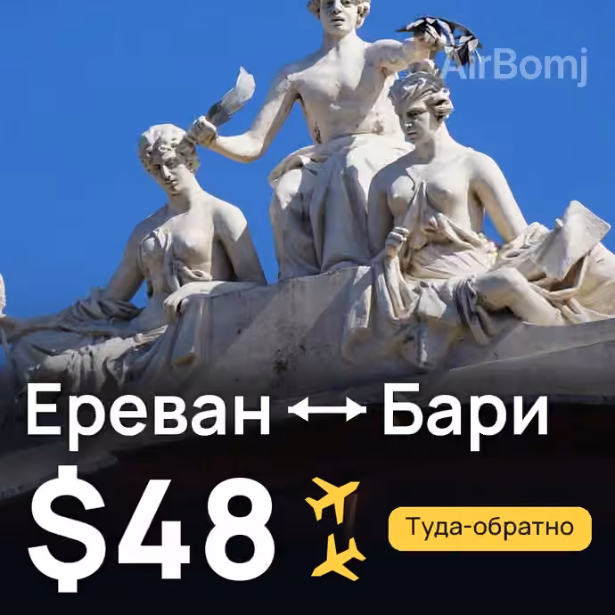 Ереван → Бари — лучшая цена $48