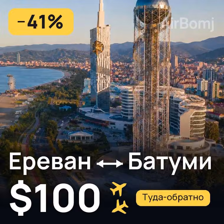 Ереван → Батуми за $100