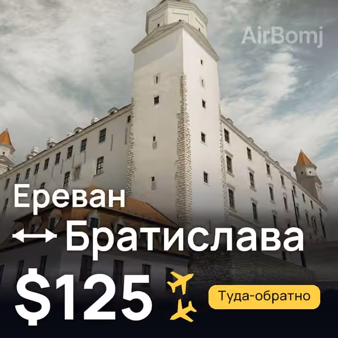 Ереван → Братислава — лучшая цена $118