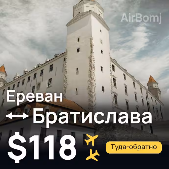 Ереван → Братислава за $118
