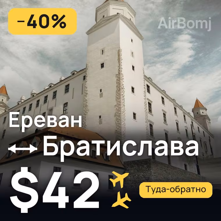 Ереван → Братислава за $42