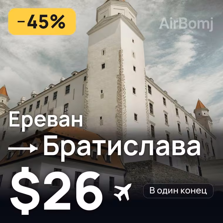 Ереван → Братислава за $26