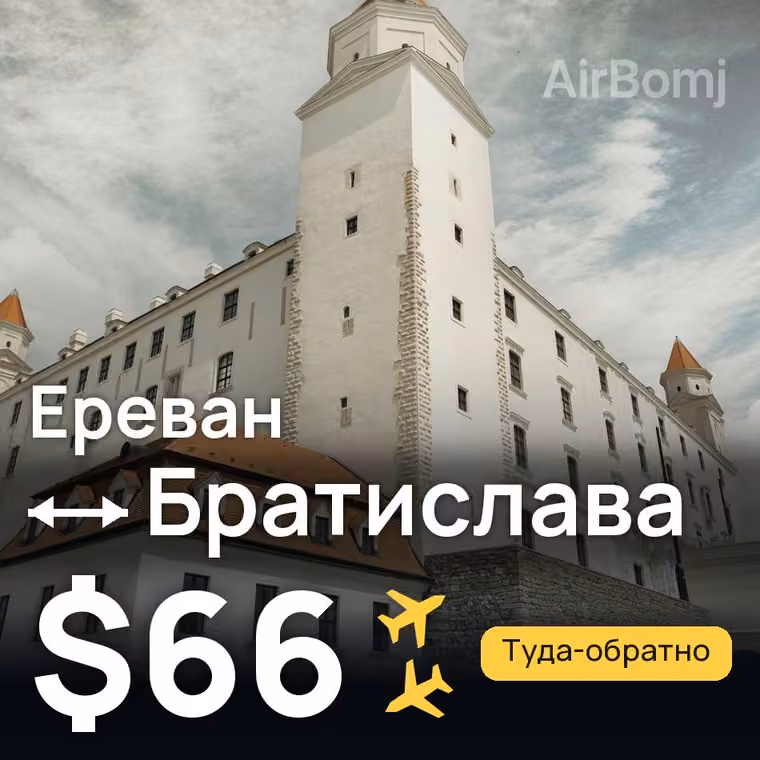 Ереван → Братислава за $66