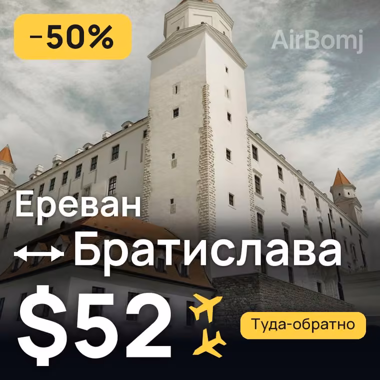 Ереван → Братислава за $52