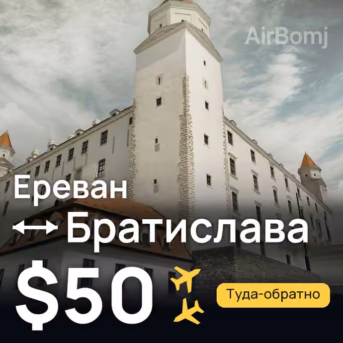 Ереван → Братислава за $50