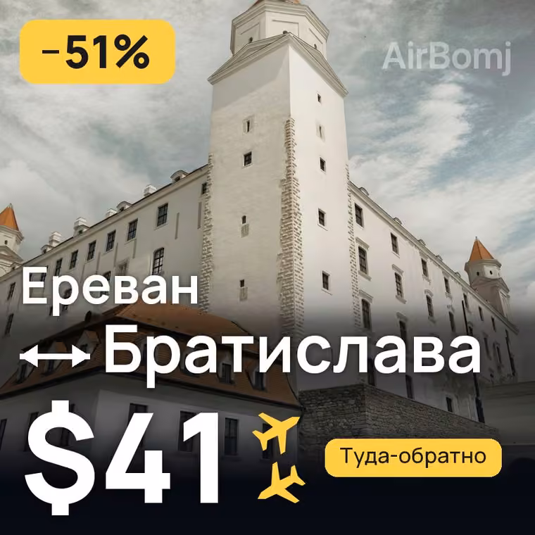 Ереван → Братислава за $41