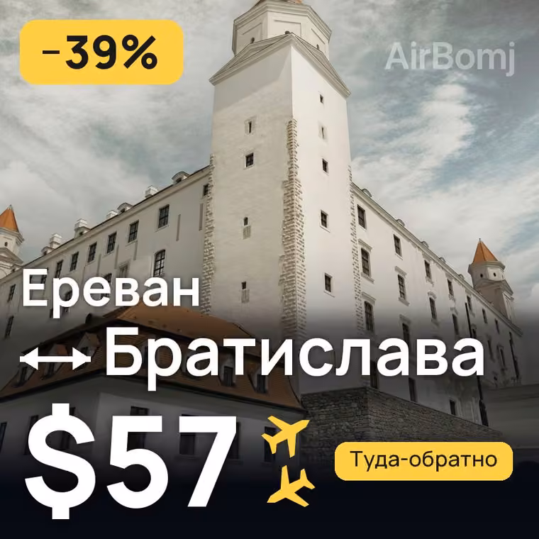Ереван → Братислава за $57