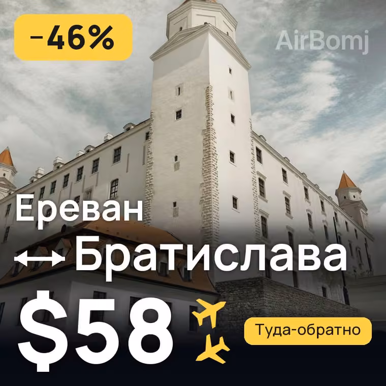 Ереван → Братислава за $58