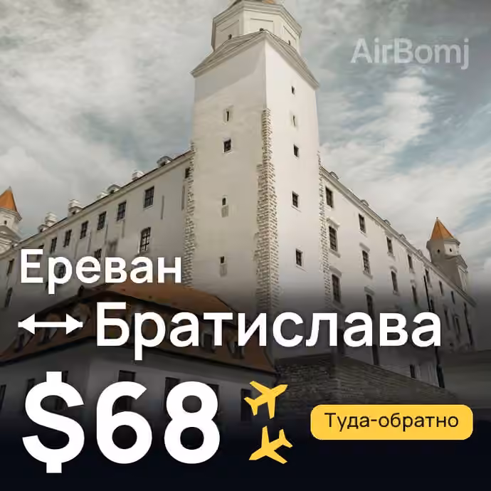 Ереван → Братислава за $68