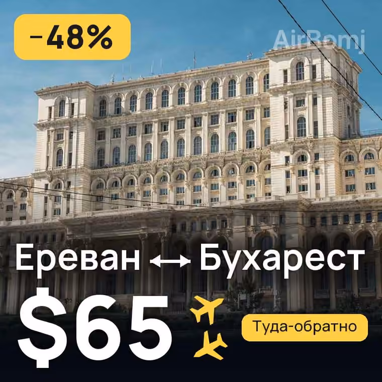Ереван → Бухарест за $65
