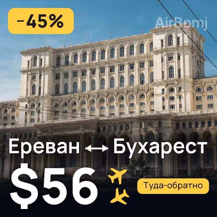 Ереван → Бухарест за $56