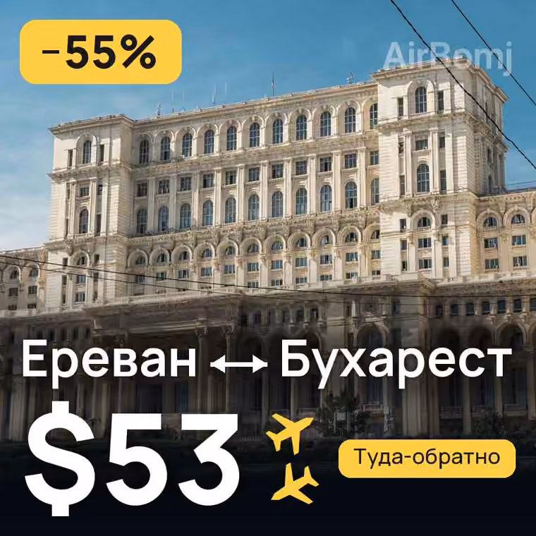 Ереван → Бухарест — лучшая цена $53