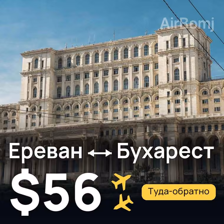 Ереван → Бухарест за $56