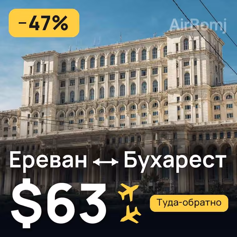 Ереван → Бухарест — лучшая цена $63
