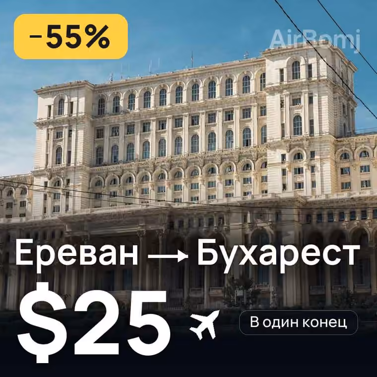 Ереван → Бухарест за $25