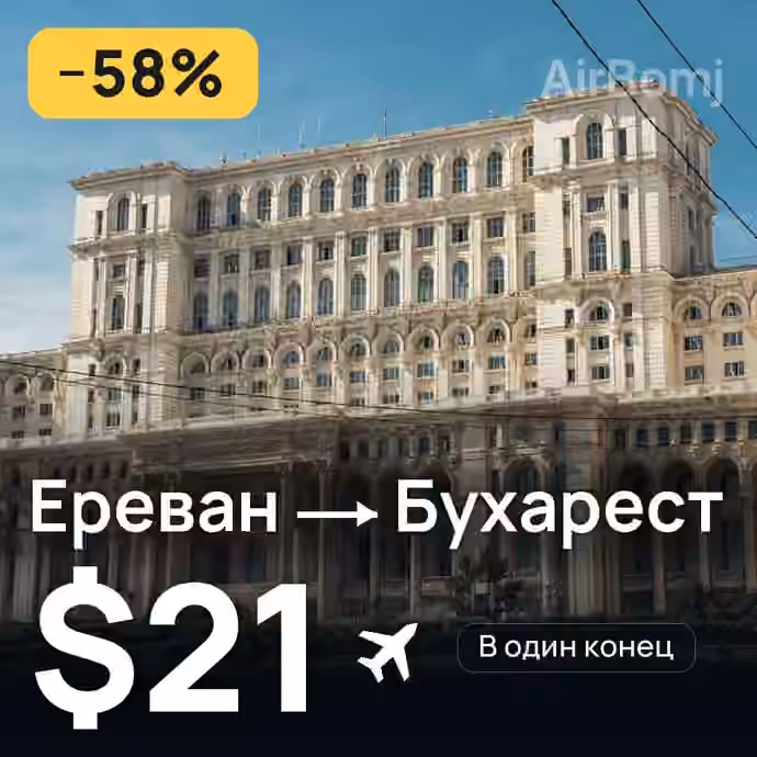 Ереван → Бухарест за $21