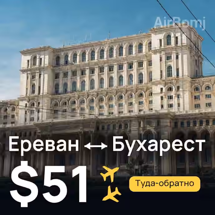 Ереван → Бухарест за $51