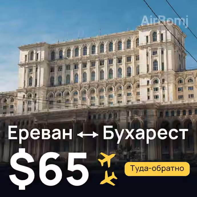 Ереван → Бухарест за $65