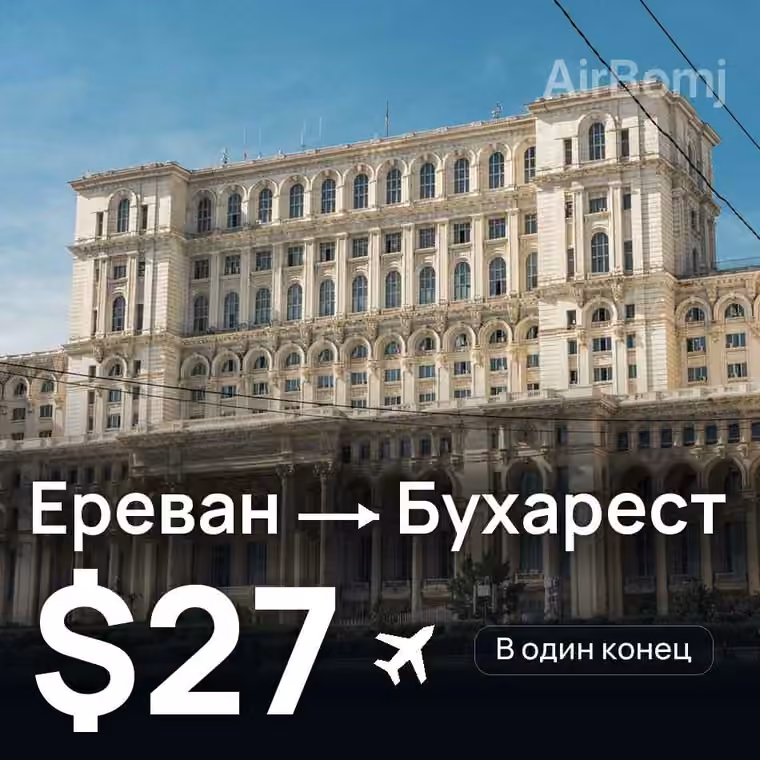 Ереван → Бухарест за $27