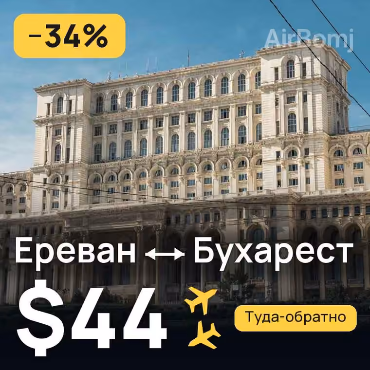 Ереван → Бухарест — лучшая цена $44