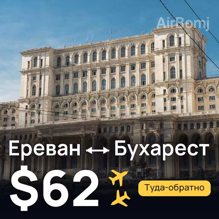 Ереван → Бухарест за $62