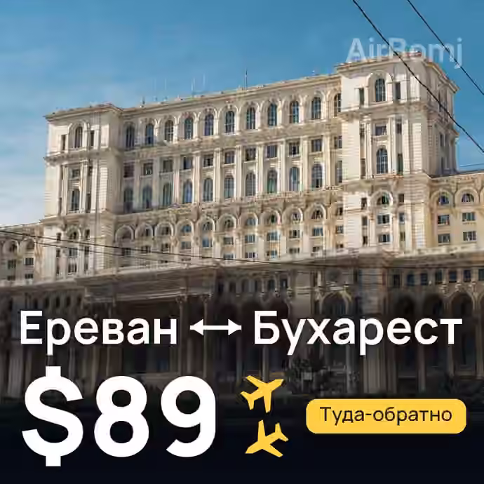 Ереван → Бухарест за $89