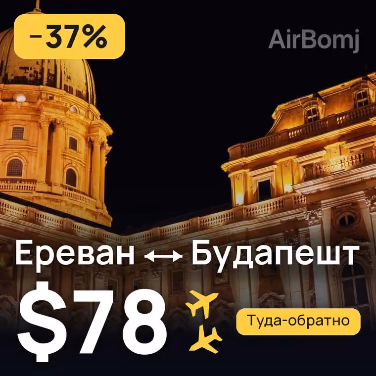 Ереван → Будапешт за $78