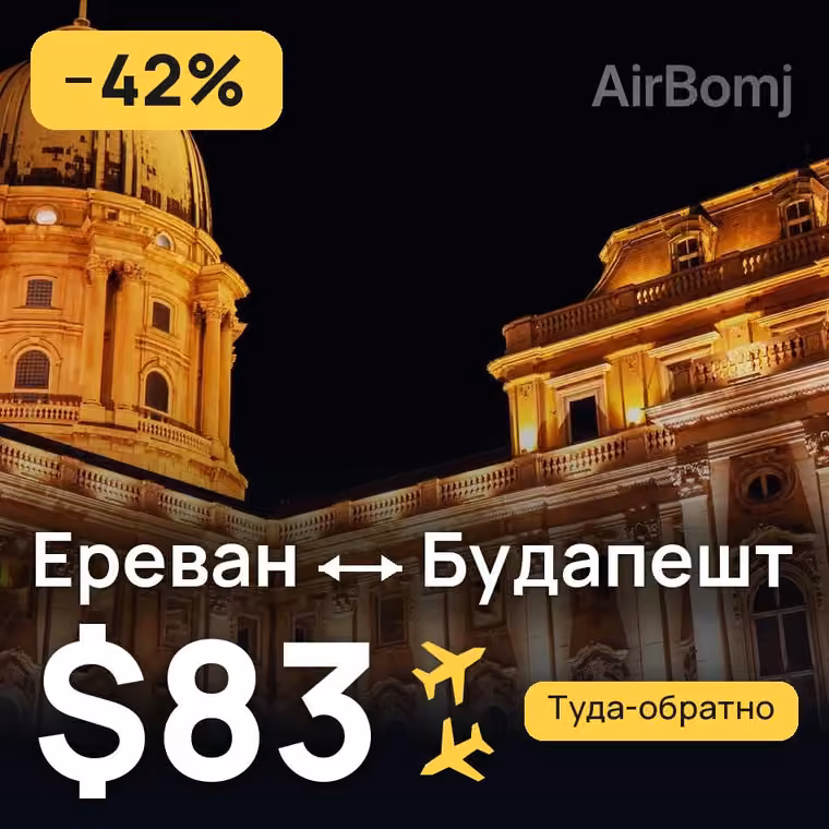 Ереван → Будапешт за $83
