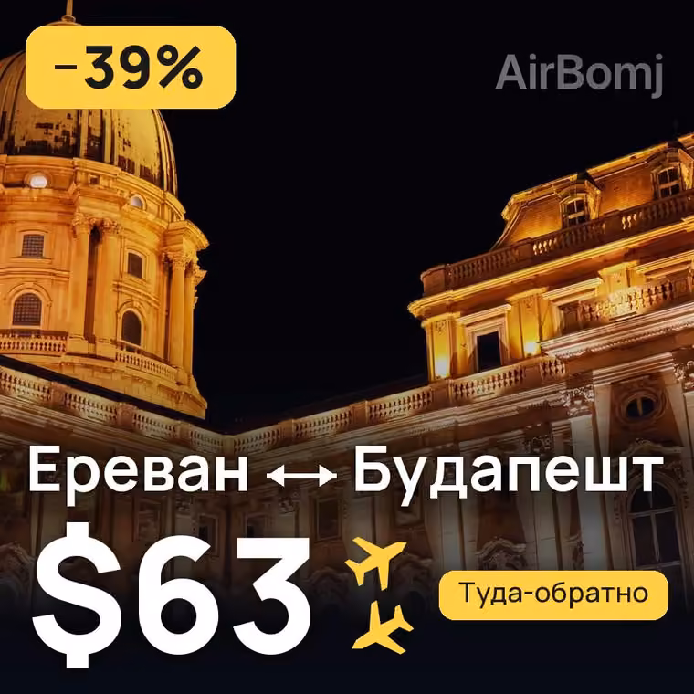 Ереван → Будапешт — лучшая цена $63