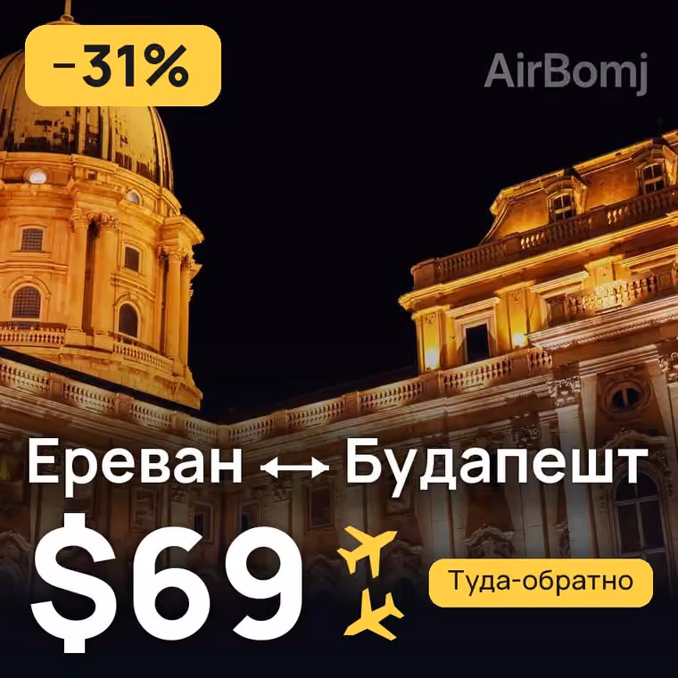 Ереван → Будапешт за $69