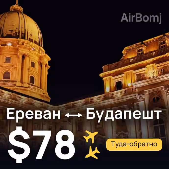 Ереван → Будапешт за $78