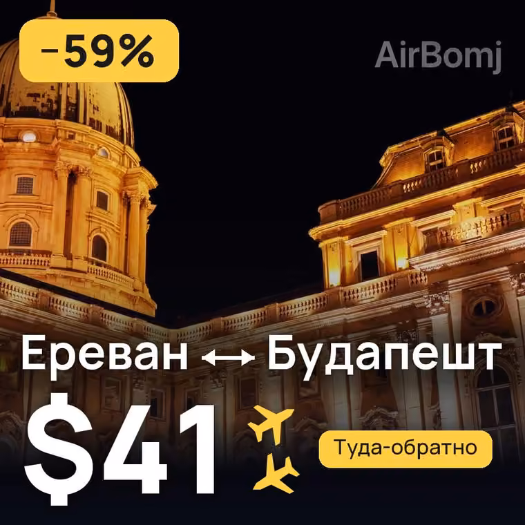 Ереван → Будапешт — лучшая цена $41