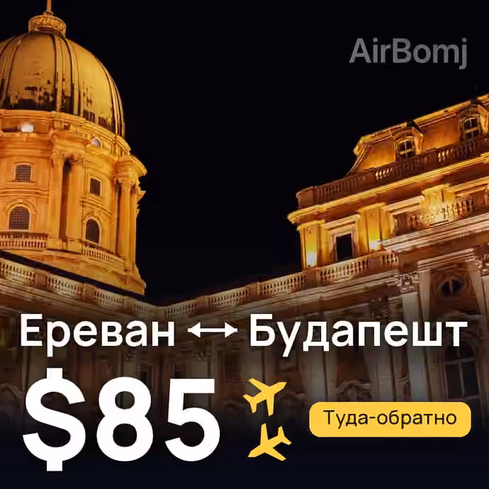 Ереван → Будапешт за $85