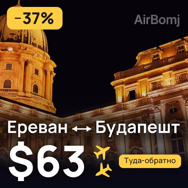 Ереван → Будапешт за $63
