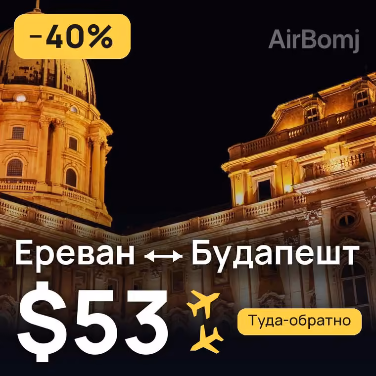 Ереван → Будапешт за $53