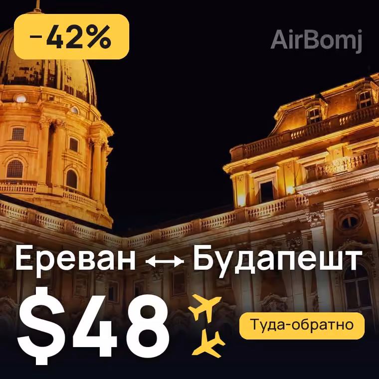 Ереван → Будапешт за $48