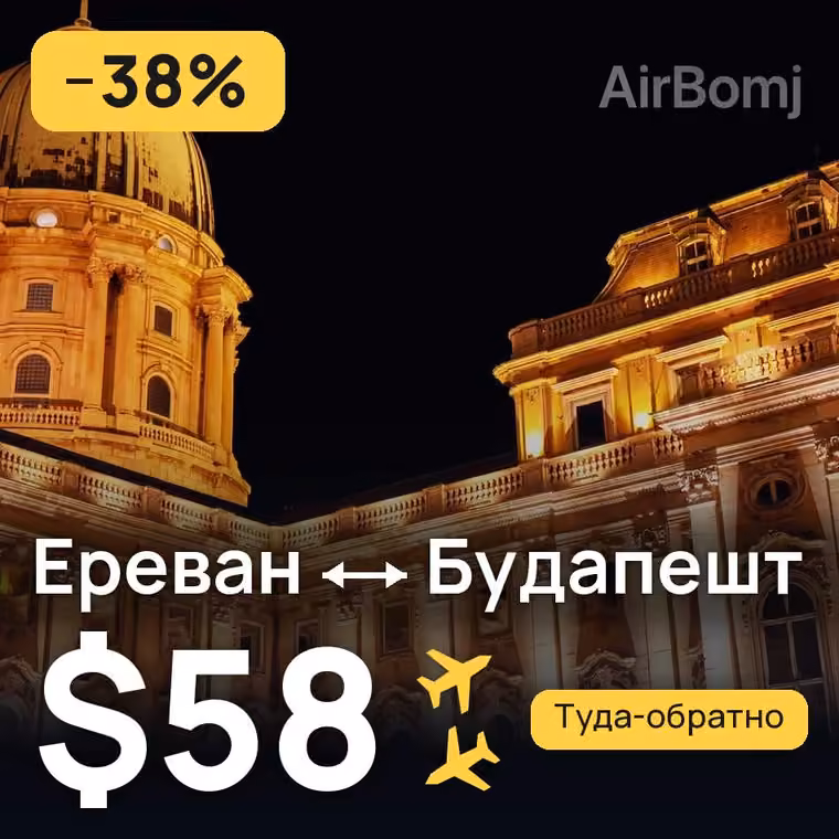 Ереван → Будапешт за $58