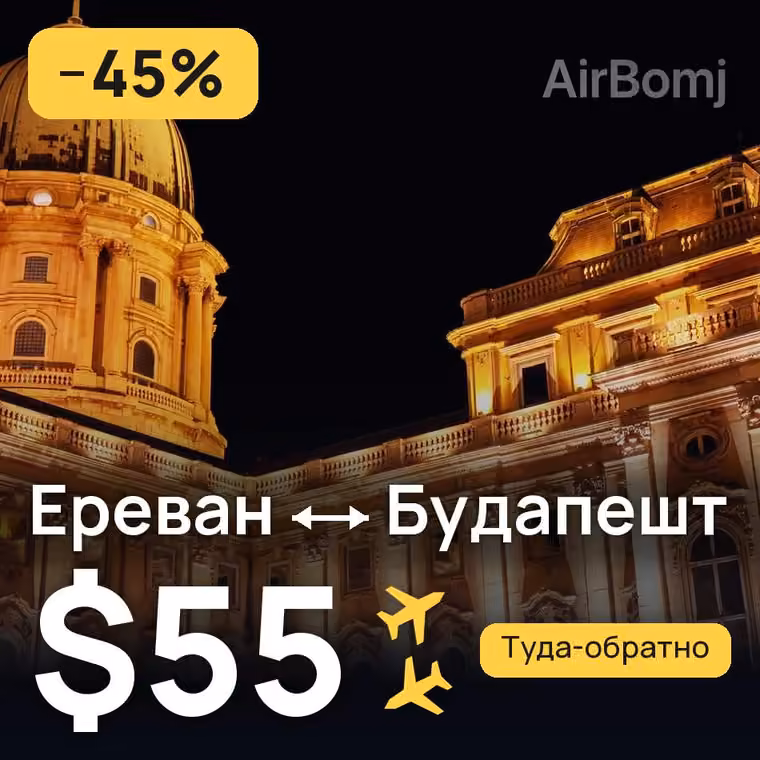 Ереван → Будапешт за $66
