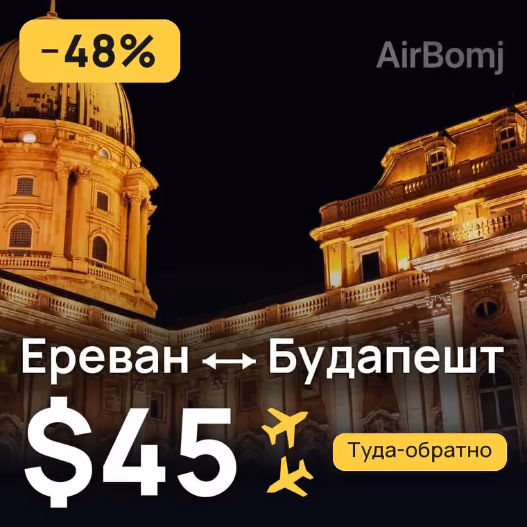 Ереван → Будапешт за $45