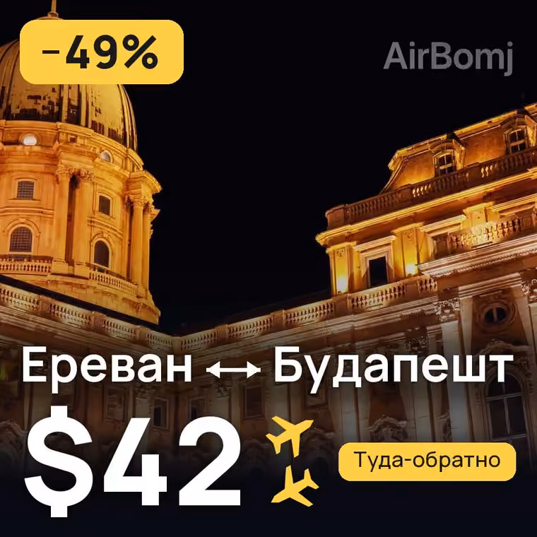 Ереван → Будапешт — лучшая цена $42
